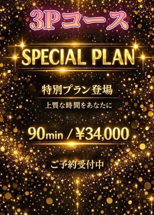 男の夢の3Pコース　90分34000円