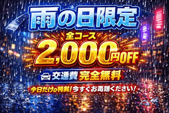 全コース2000円OFF 交通費完全無料