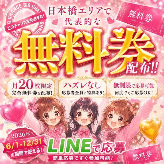 無料券キャンペーン開催中