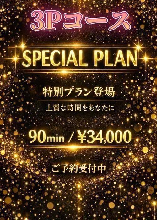 男の夢の3Pコース　90分34000円