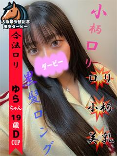 大阪最安値記念 激安ダービー ホテヘル(店舗) YURA