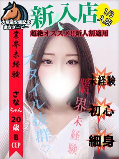 さな※完全業界未経験