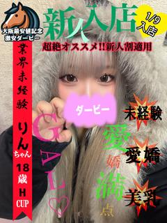 りん※本日体験入店2日目!!