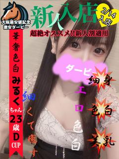 みるく※本日体験入店初日!!
