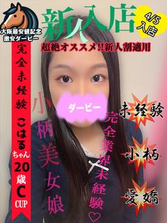 こはる※完全業界未経験!!