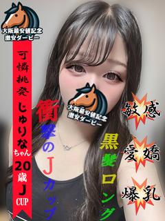 じゅりな※体験入店4日目