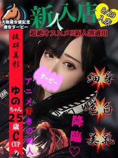 ゆの※本日体験入店初日