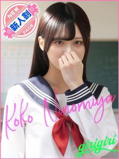 寝取り×制服 義理義理な女学園 待ち合わせ KOKO