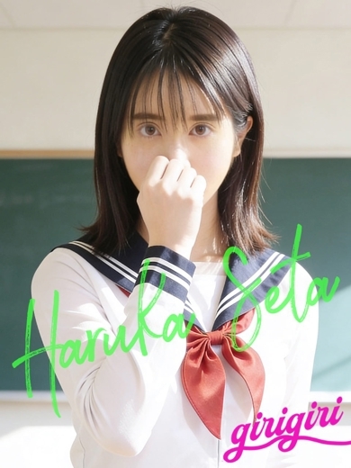 寝取り×制服 義理義理な女学園 만남 HARUKA