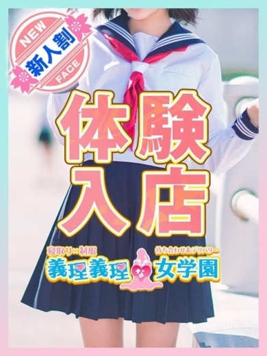 寝取り×制服 義理義理な女学園 待ち合わせ SUZU