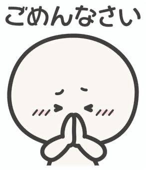 ごめんね😭