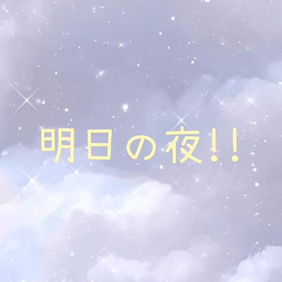 明日!!