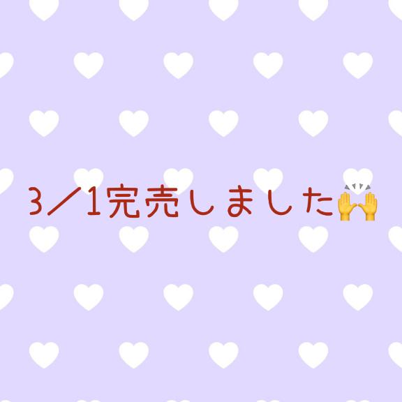 完売しました✨