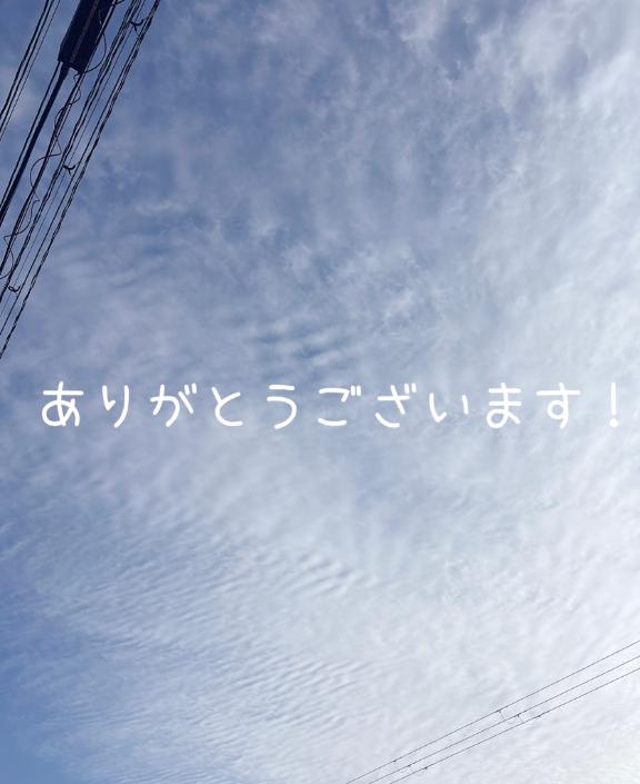 ありがとうございました🥰