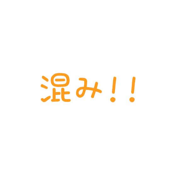 混み!!