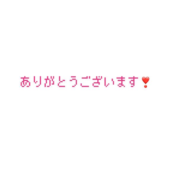 ありがとうございます！！
