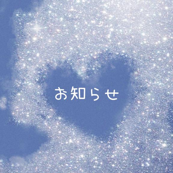 お知らせ📢