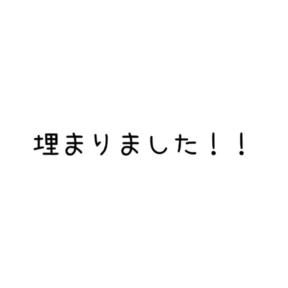 埋まりました！