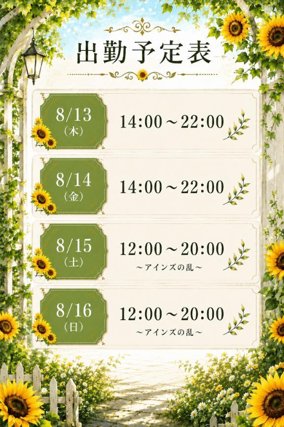 お盆の予定📝