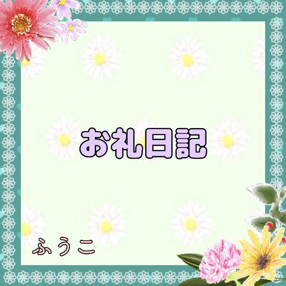 ♡お礼♡