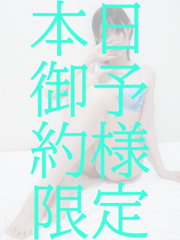 本日御予約様限定♡