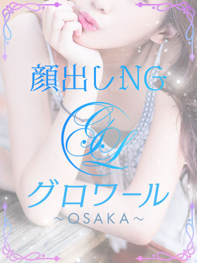 グロワール～OSAKA～ 안마(데리버리) HIMEKA