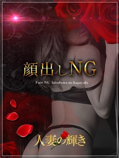 人妻の輝き 上門服務 MONA