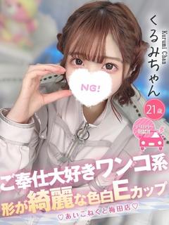 コンカフェ×オナクラ あいこねくと日本橋店 outcall escort service KURUMI