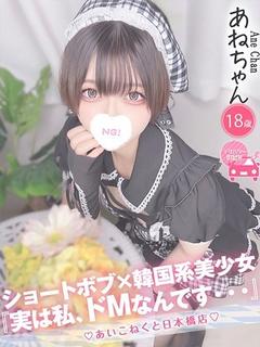 コンカフェ×オナクラ あいこねくと日本橋店 デリヘル ANE