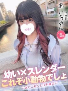 コンカフェ×オナクラ あいこねくと日本橋店 デリヘル AI