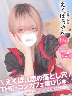 コンカフェ×オナクラ あいこねくと日本橋店 デリヘル EKUBO