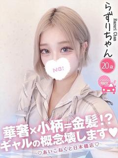 コンカフェ×オナクラ あいこねくと日本橋店 上门服务 RAZURI
