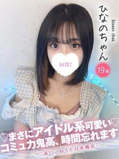 コンカフェ×オナクラ あいこねくと日本橋店 上門服務 HINANO