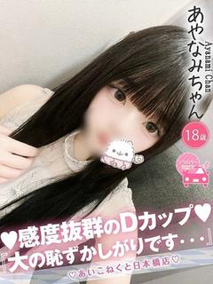 コンカフェ×オナクラ あいこねくと日本橋店 デリヘル AYANAMI