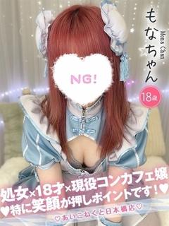 コンカフェ×オナクラ あいこねくと日本橋店 outcall escort service MONA