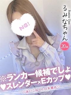 コンカフェ×オナクラ あいこねくと日本橋店 上门服务 RUMINA