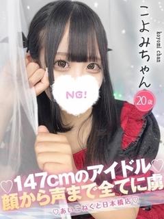 コンカフェ×オナクラ あいこねくと日本橋店 outcall escort service KOYOMI