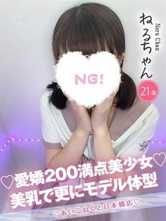 コンカフェ×オナクラ あいこねくと日本橋店 outcall escort service NERU