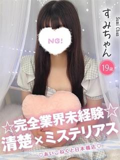 コンカフェ×オナクラ あいこねくと日本橋店 上门服务 SUMI