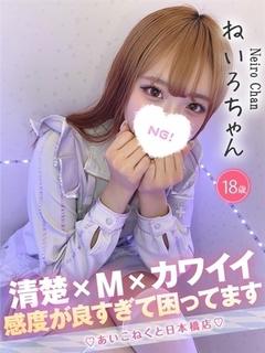 コンカフェ×オナクラ あいこねくと日本橋店 デリヘル NEIRO