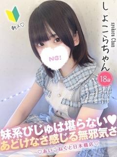コンカフェ×オナクラ あいこねくと日本橋店 outcall escort service SHOKORA
