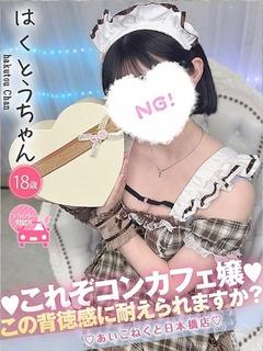 コンカフェ×オナクラ あいこねくと日本橋店 デリヘル HAKUTOU