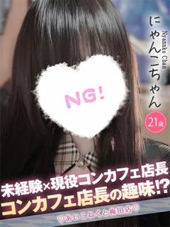 コンカフェ×オナクラ あいこねくと日本橋店 デリヘル NYANKO