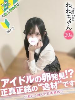 コンカフェ×オナクラ あいこねくと日本橋店 デリヘル NENE