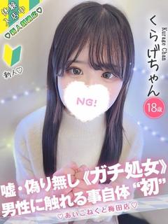 コンカフェ×オナクラ あいこねくと日本橋店 デリヘル KURAGE