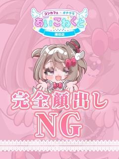 コンカフェ×オナクラ あいこねくと日本橋店 デリヘル SANGO