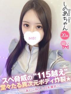 コンカフェ×オナクラ あいこねくと日本橋店 デリヘル SHINOA