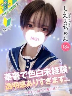 コンカフェ×オナクラ あいこねくと日本橋店 デリヘル SHIERU