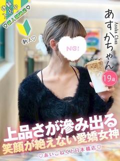 コンカフェ×オナクラ あいこねくと日本橋店 デリヘル ASUKA