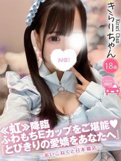 コンカフェ×オナクラ あいこねくと日本橋店 안마(데리버리) KIRARI